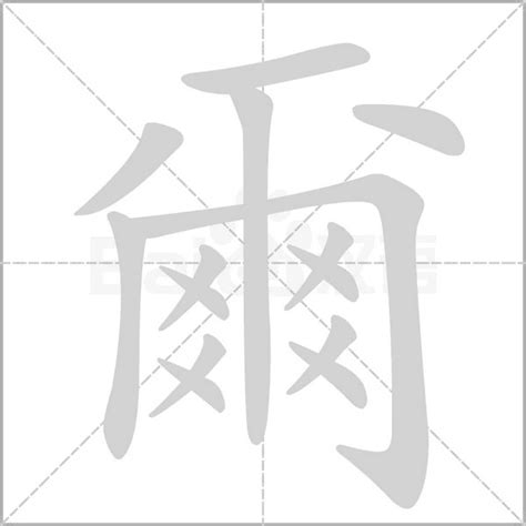 爾意思名字|爾的意思，爾字的意思